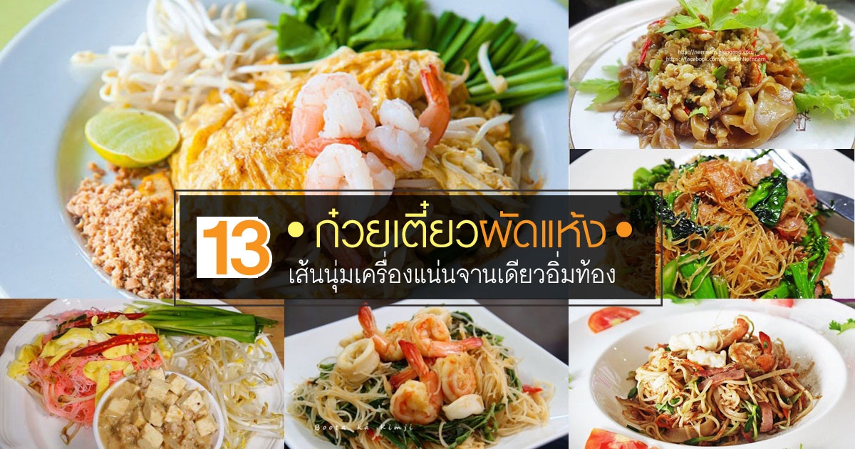 13 เมนู​​ก๋วยเตี๋ยวผัดแห้ง เส้นนุ่มเครื่องแน่นจานเดียวอิ่มท้อง อาหารจานเดียว