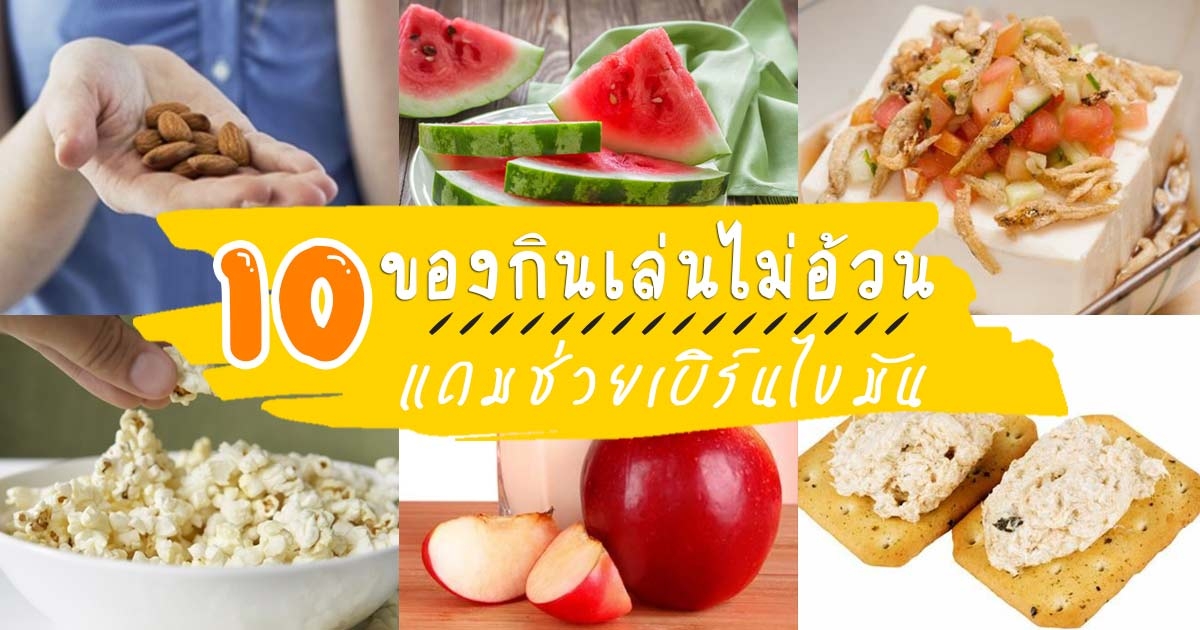 10 ของกินเล่นไม่อ้วน แถมช่วยเบิร์นไขมัน