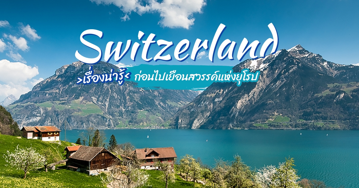 สวิตเซอร์แลนด์ กับเรื่องน่ารู้ก่อนไปเยือนสวรรค์แห่งยุโรป