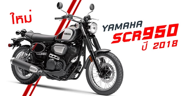 2018 yamaha scr950