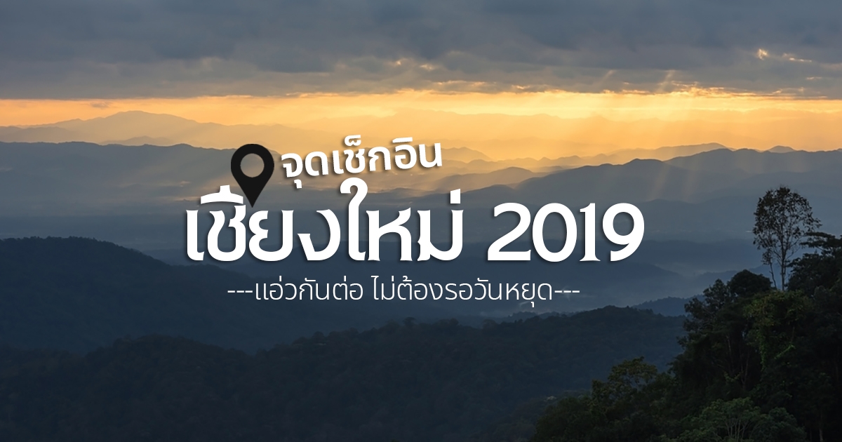 ที่เที่ยวเชียงใหม่ 2019 กับจุดเช็กอินดีต่อใจ เที่ยวสนุกไม่ ...