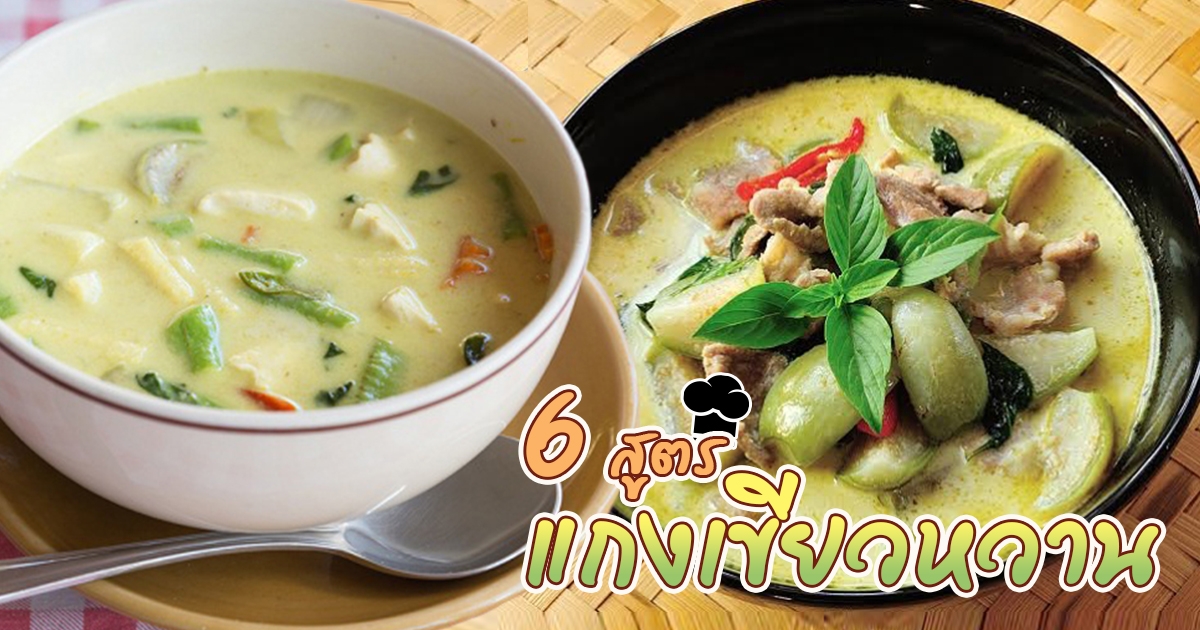 วิธีทำแกงเขียวหวาน 6 สูตรแกงเขียวหวาน อาหารไทยอร่อยแบบแกงไทย