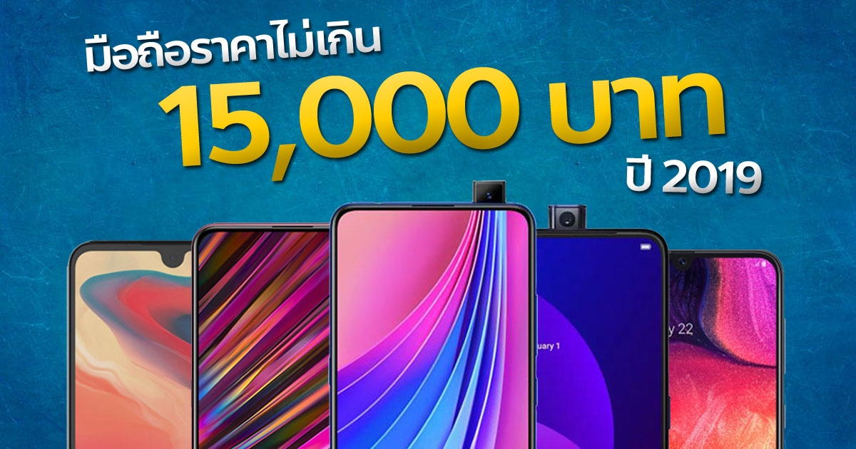 มือถือราคาไม่เกิน 15,000 บาท ปี 2019 ซื้อรุ่นไหนดี เช็กเลย