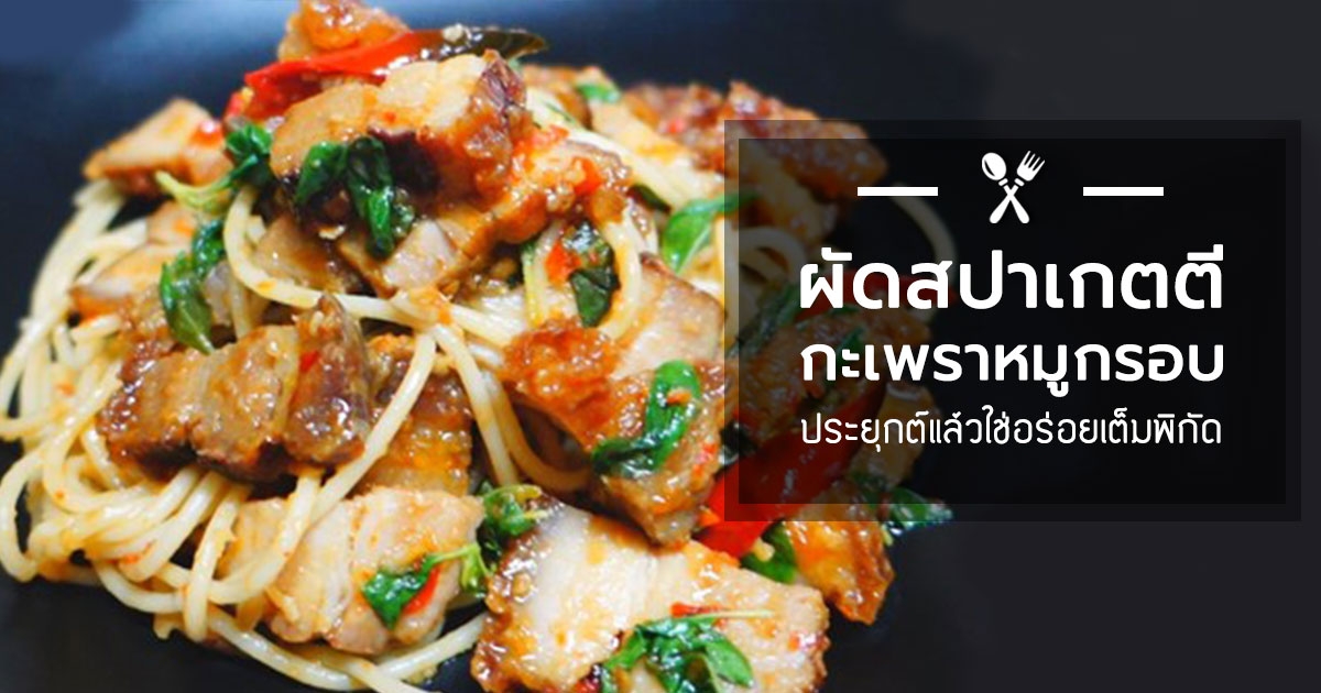 สปาเกตตีผัดกะเพราหมูกรอบ ประยุกต์แล้วใช่อร่อยครบเต็มพิกัด อาหารจานเดียว