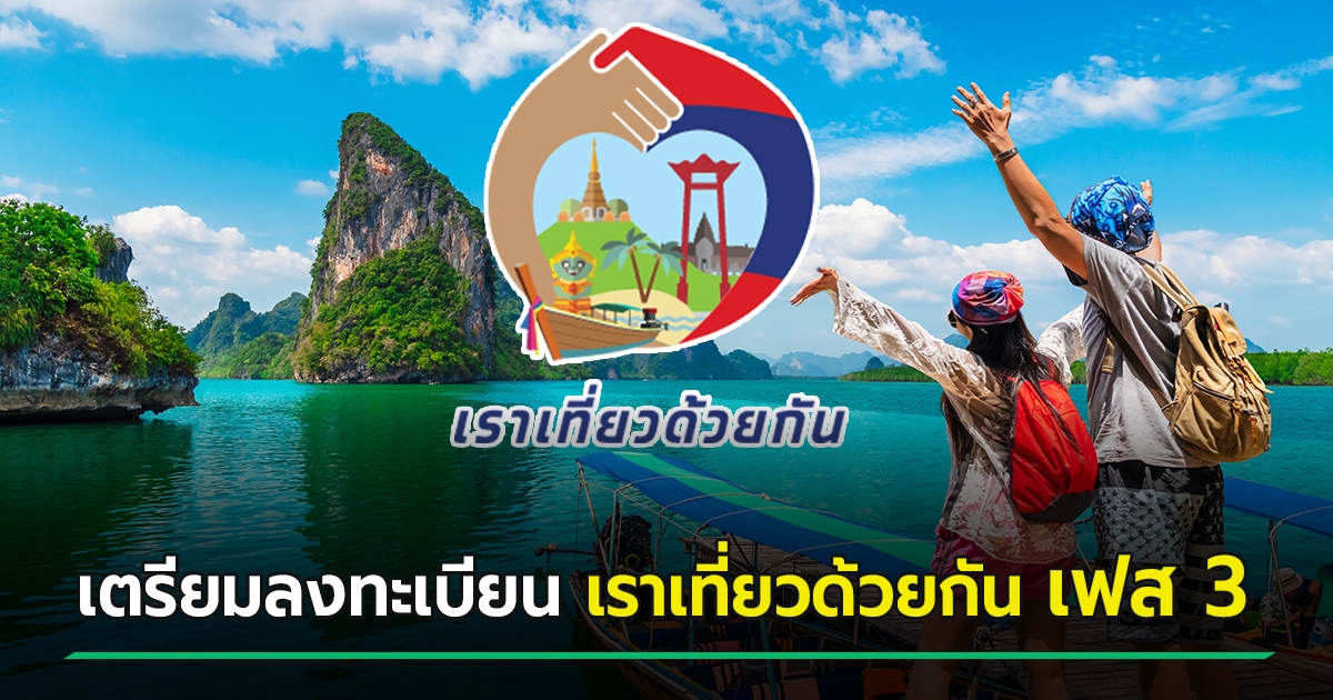 คาดเปิดจองเราเที่ยวด้วยกัน เฟส 3 - ทัวร์เที่ยวไทย แจก 5,000 หนุนท่องเที่ยว เช็กเลย
