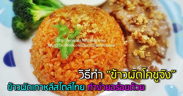 ข้าวผัดโคชูจัง กับหมูทอดกระเทียม ข้าวผัดเกาหลีสไตล์ไทยทำง่ายอร่อยด้วย  อาหารจานเดียว