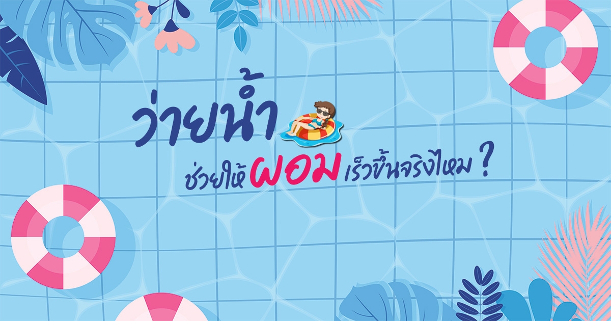 ว่ายน้ําลดความอ้วน ประโยชน์ของการว่ายน้ำ ว่ายน้ําลดความอ้วน ประโยชน์ของการว่ายน้ำ
