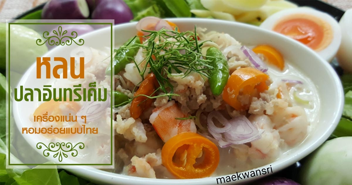 หลนปลาอินทรีเค็ม เครื่องแน่น ๆ หอม​อร่อย​แบบไทย
