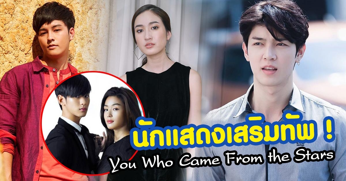 You Who Came From The Stars ก็อต อิทธิพัทธ์ เสริมทีม You Who Came From the Stars เวอร์ชั่นไทย