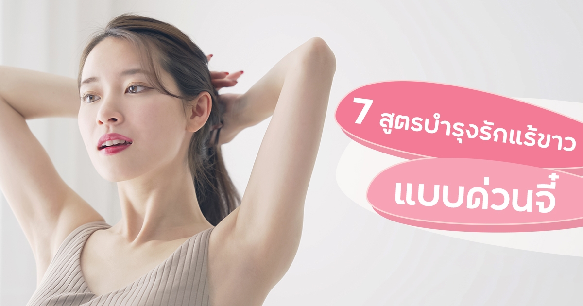 วิธีแก้รักแร้ดำแบบเร่งด่วน กับ 7 วิธีทำให้รักแร้ขาว แบบด่วนจี๋