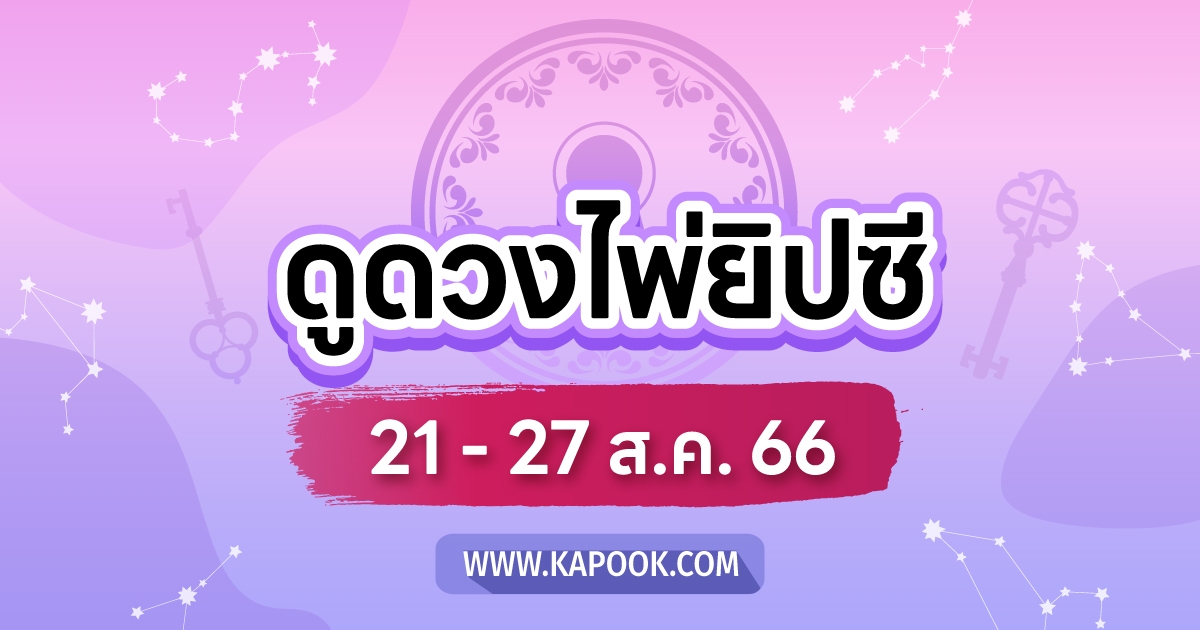 .เช็กเลย ! ดูดวงไพ่ยิปซี ประจำวันที่ 21-27 สิงหาคม 2566.
