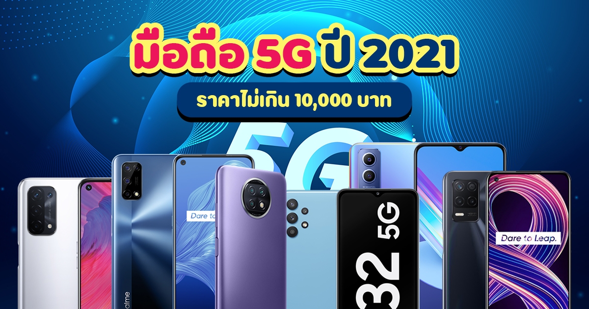 มือถือ 5G ราคาไม่เกิน 10000 บาท 2021 มีรุ่นไหนบ้าง