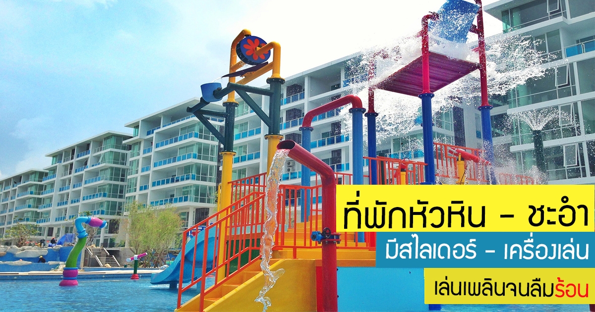 ที่พักหัวหิน - ชะอำ มีสไลเดอร์ - เครื่องเล่น คลายร้อนเพลินรับซัมเมอร์