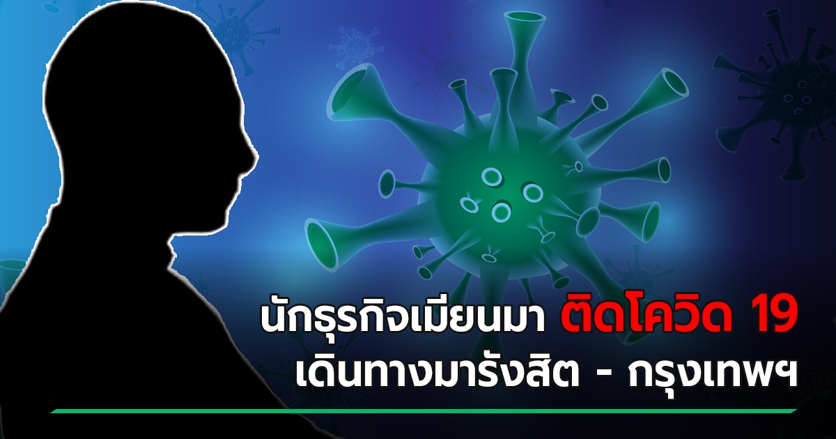 Timeline of Myanmar businessmen is infected with COVID 19 and met in Rangsit-Bangkok-Mae Sot