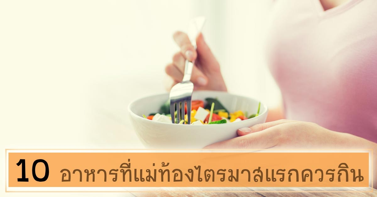 อาหารคนท้องไตรมาสแรก 10 อย่างนี้แหละที่แม่ท้องควรกิน