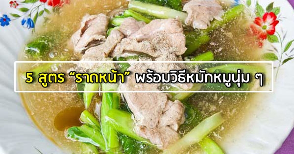 5 สูตรราดหน้า จานเด็ดหลากสไตล์พร้อมวิธีหมักหมูนุ่ม อาหารจานเดียว