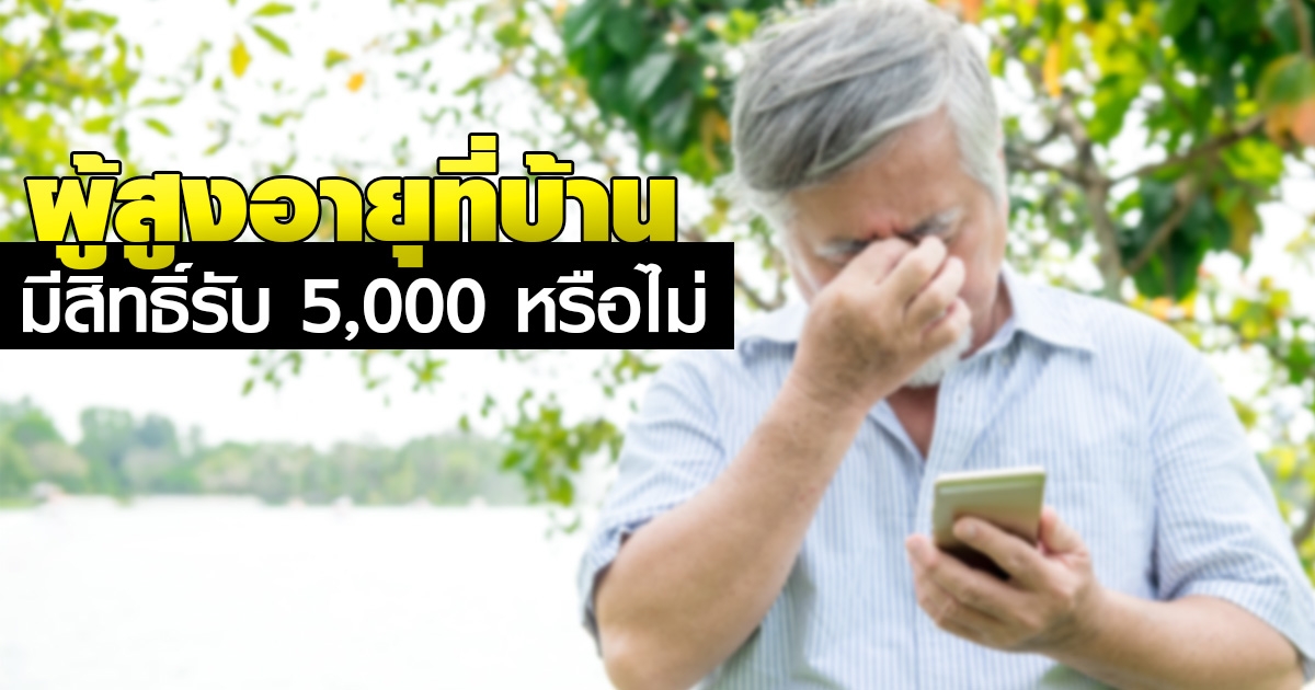 www.เราไม่ทิ้งกัน.com ลงทะเบียน5000 ให้ คนแก่ที่บ้าน พอจะมีสิทธิ์รับเงินไหม