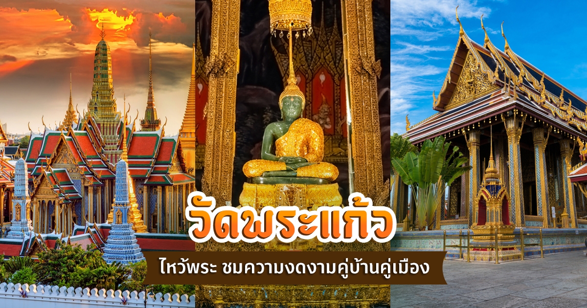 วัดพระแก้ว เที่ยวกรุงเทพ วัดพระศรีรัตนศาสดาราม วัดสวยในไทย