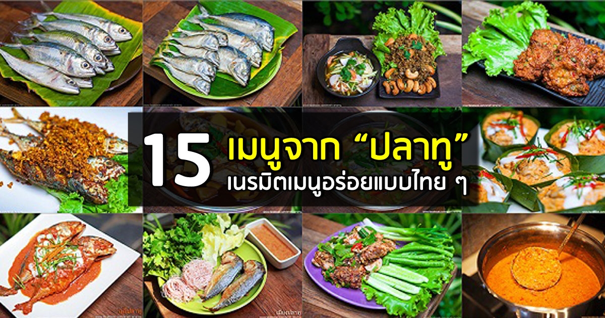 เมนูปลาทู เนรมิตเมนูอาหารไทย อร่อยแบบไทย ๆ จากปลาทูสด
