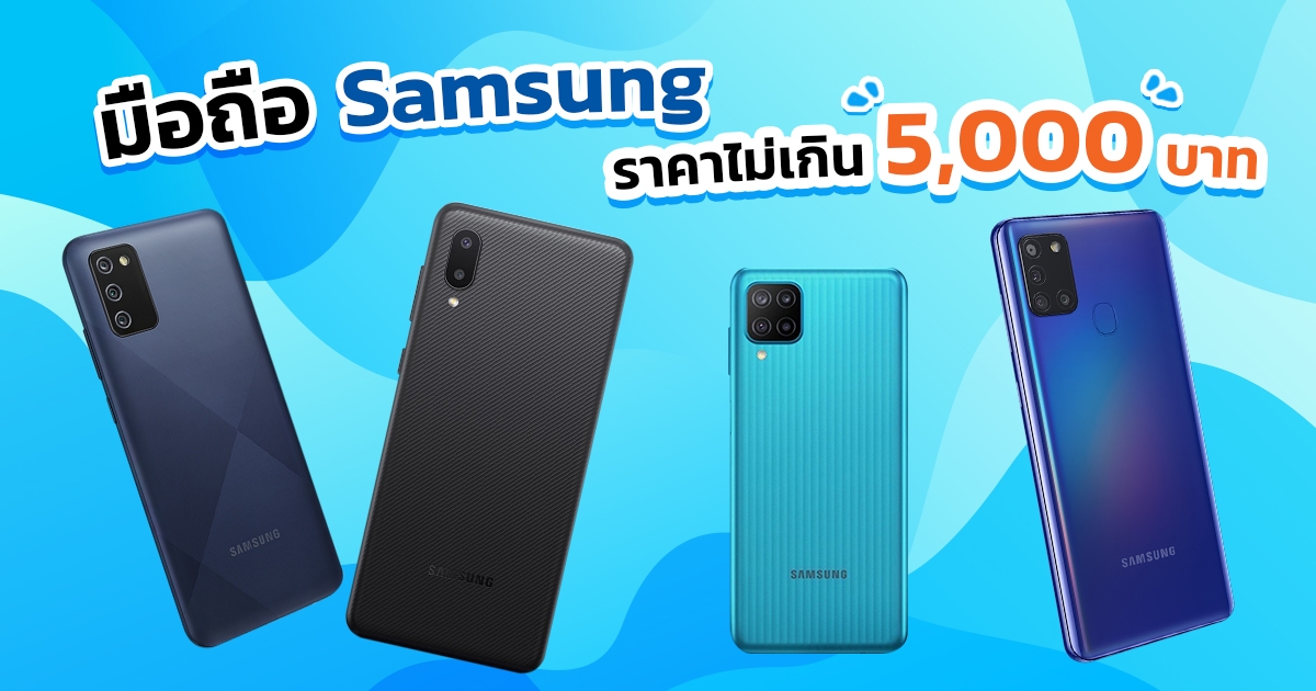 โทรศัพท์ซัมซุง ราคาไม่เกิน 5000 ปี 2021 มีรุ่นไหนบ้าง