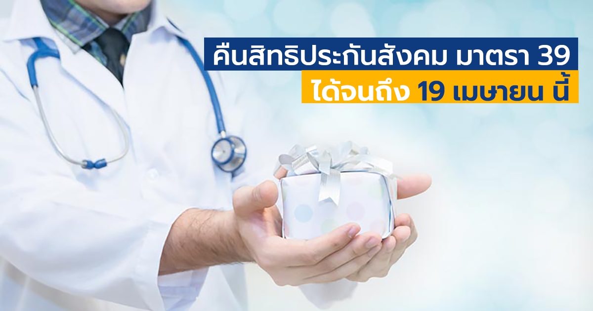 คืนสิทธิประกันสังคม ผู้ประกันตน มาตรา 39 ภายใน 19 เมษายน 2562