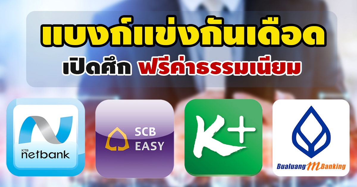 ธนาคารไทย แข่ง ฟรีค่าธรรมเนียม แย่งฐานลูกค้า ธนาคารไทย แข่ง ฟรีค่าธรรมเนียม แย่งฐานลูกค้า