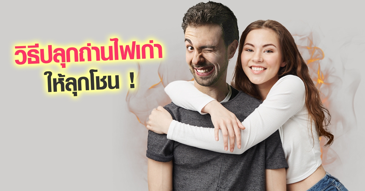 9 วิธีง้อแฟนเก่าให้กลับมาคืนดี ยอมเปิดใจให้คุณอีกครั้ง 9 วิธีง้อแฟนเก่าให้กลับมาคืนดี ยอมเปิดใจให้คุณอีกครั้ง