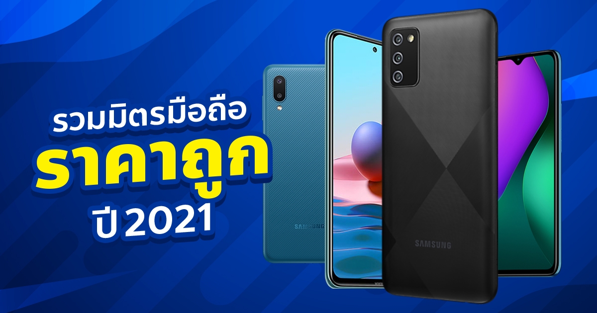 มือถือราคาถูก 2021 Samsung Oppo Vivo และแบรนด์อื่น ๆ