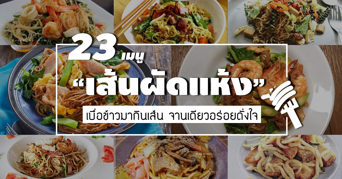 23 เมนูเส้นผัดแห้ง จานเดียวเร่งด่วนอิ่มท้องอร่อยดั่งใจ อาหารจานเดียว