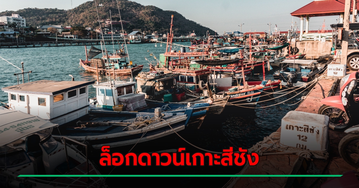 Locked down on Koh Si Chang after the peak of COVID, Chonburi, was the second after Samut Sakhon.