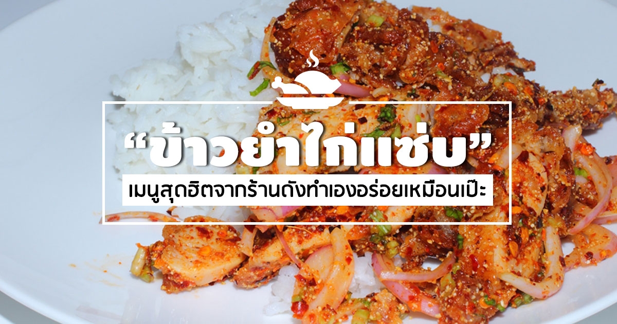 ข้าวยำไก่แซ่บ เมนูสุดฮิตจากร้านดังทำเองอร่อยเหมือนเป๊ะ อาหารจานเดียว