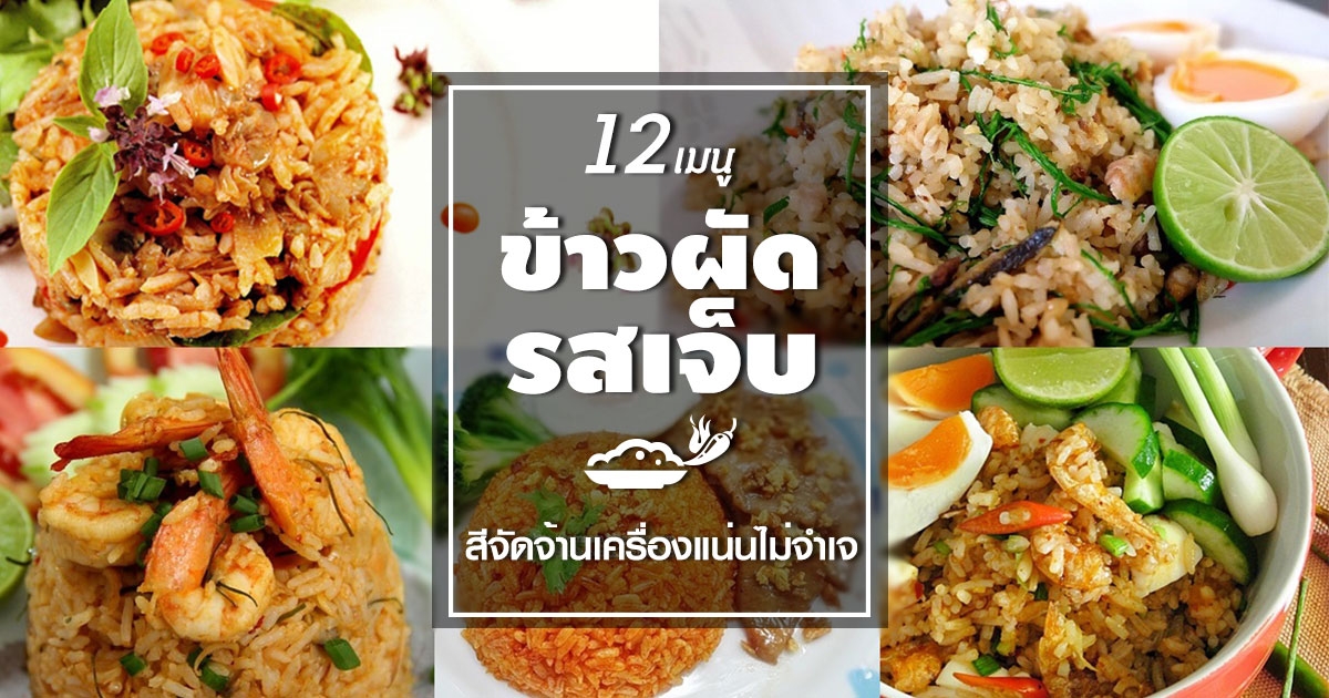 12 สูตรข้าวผัดรสเจ็บ สีจัดจ้านเครื่องแน่นไม่จำเจ อาหารจานเดียว