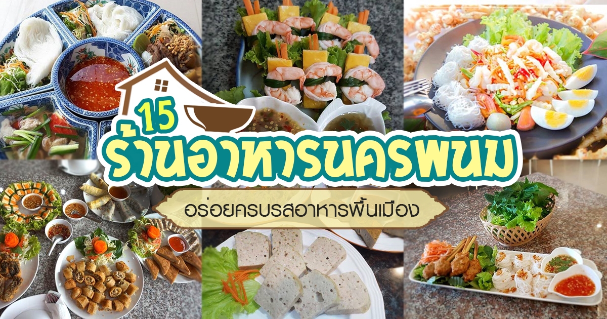 15 ร้านอาหารนครพนม อร่อยครบรสอาหารพื้นเมืองและเวียดนาม