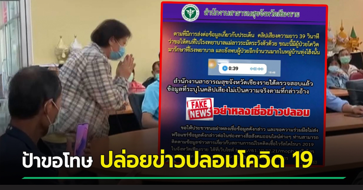 Aunt Yue Ho apologizes to being arrested Poh recording audio clips releasing fake news, Covid 19 shocking Chiang Rai