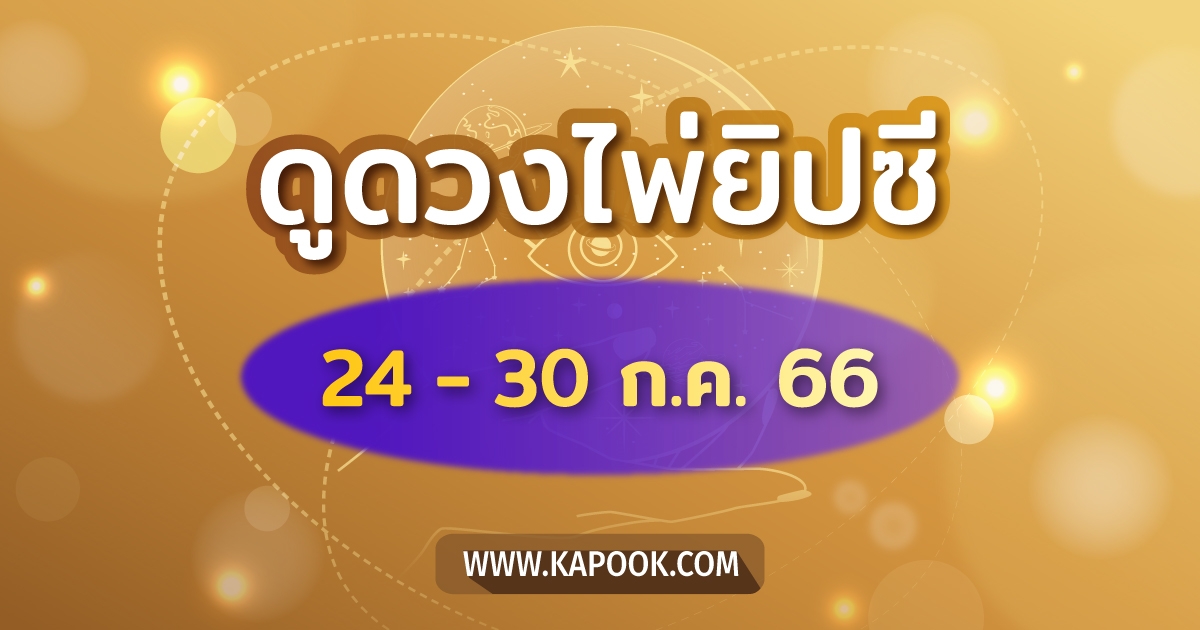 .เช็กเลย ! ดูดวงไพ่ยิปซี ประจำวันที่ 24-30 กรกฎาคม 2566.