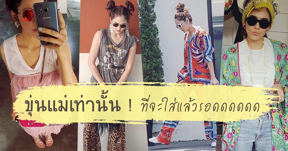 ชมพู่ อารยา กับ 12 แฟชั่นสุดเฟี้ยวเงาะ ที่คุณแม่เท่านั้นที่ใส่แล้วรอด