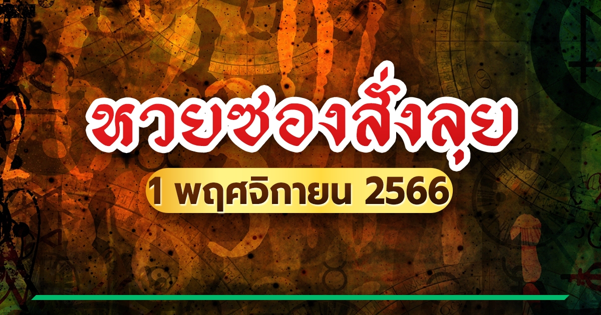สตช.เตือน! อย่าหลงเชื่อมิจฉาชีพชวนเล่นหวยออนไลน์ผ่านทาง 