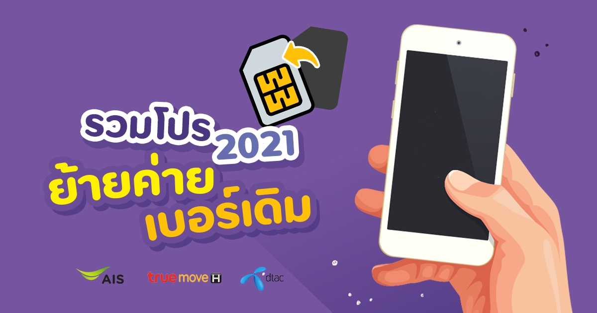 ย้ายค่ายเบอร์เดิม รวมโปรย้ายค่าย 2021 AIS dtac TrueMove H ย้ายค่ายเบอร์เดิม รวมโปรย้ายค่าย 2021 Ais Dtac Truemove H