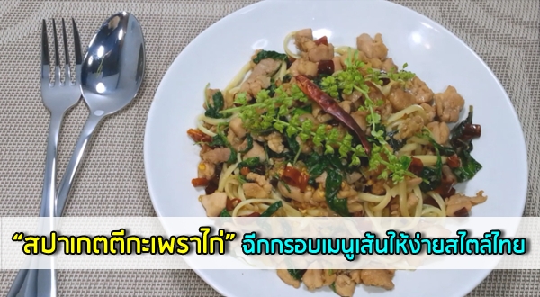 สปาเกตตีกะเพราไก่ ​ฉีกกรอบเมนูเส้นพาสต้าให้ง่ายสไตล์ไทย ๆ อาหารจานเดียว