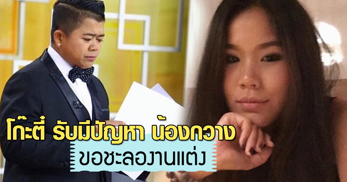 โก๊ะตี๋ รับความรักมีปัญหา น้องกวาง ขอชะลองานแต่งงาน ทั้ง ...