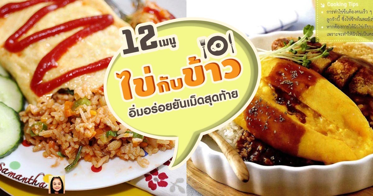 12 เมนูไข่กับข้าว จานเด็ดเนื้อนุ่มอิ่มอร่อยยันเม็ดสุดท้าย อาหารจานเดียว