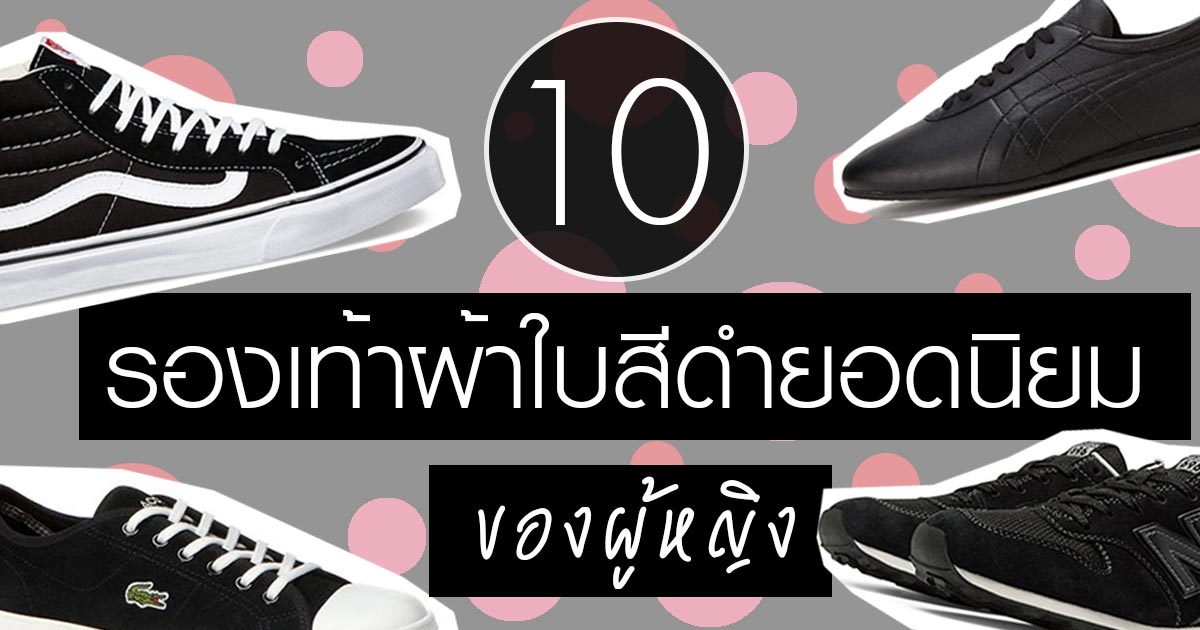 10 รองเท าผ าใบส ดำยอดฮ ตของผ หญ ง