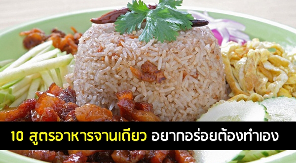 10 สูตรอาหารจานเดียว จานเด่นค้างฟ้า อยากอร่อยต้องทำเอง อาหารจานเดียว