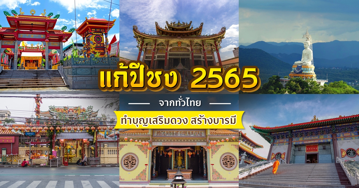 .25 วัดทั่วไทย แก้ปีชง 2565 ไหว้พระทำบุญ เสริมดวงรับปีใหม่.