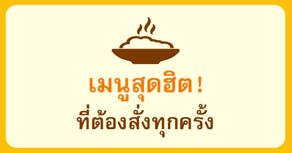 เมนูสุดฮิตที่คุณต้องสั่งทุกครั้ง เมื่อไปร้านอาหารตามสั่ง คือเมนูใด ? อาหารจานเดียว