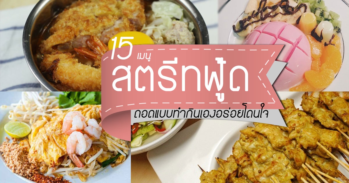 15 เมนูสตรีทฟู้ดร้านดัง ถอดแบบทำกินเองอร่อยโดนใจ อาหารจานเดียว