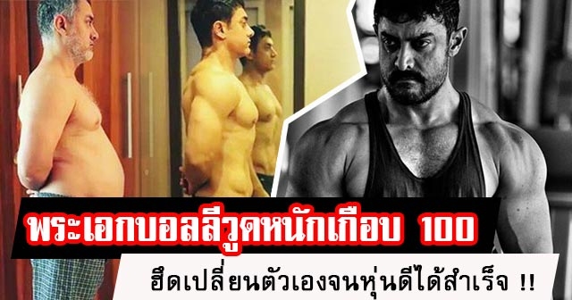 Aamir Khan พระเอกบอลล ว ดเคยอ วนเก อบ 100 ก โลกร ม ฮ ดเปล ยนต วเองจน