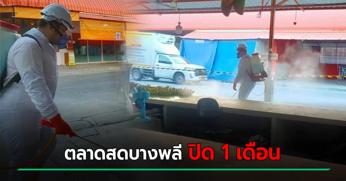 Bang Phli Fresh Market closes itself for 1 month, stirring clots of COVID 19 patients found 14 days of detention