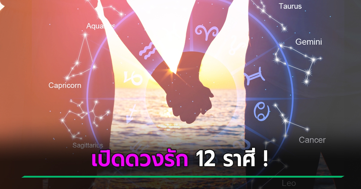 .ดูดวงความรัก 12 ราศี เดือนพฤษภาคม ราศีไหนรักดี มีเซอร์ไพรส์ เช็กด่วน !.