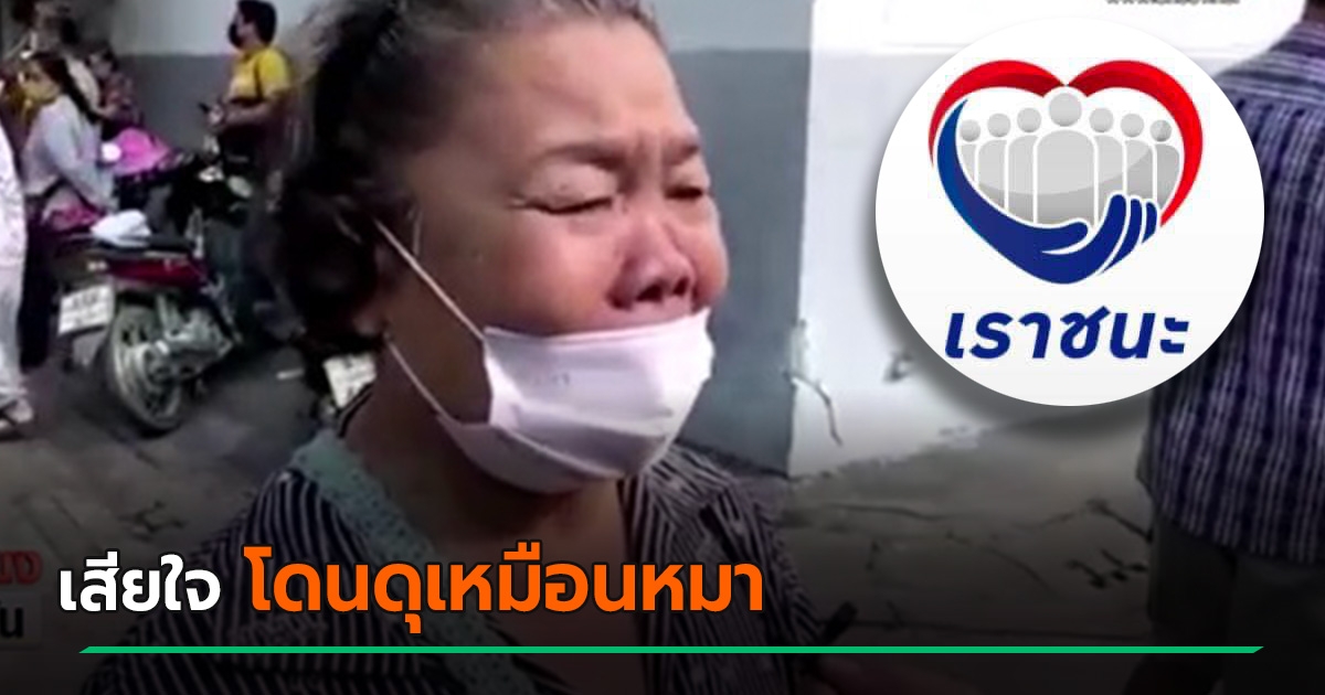 เราชนะ ลงทะเบียนธนาคารกรุงไทย เจอดราม่า ยายร้องไห้ถูกดุ ...